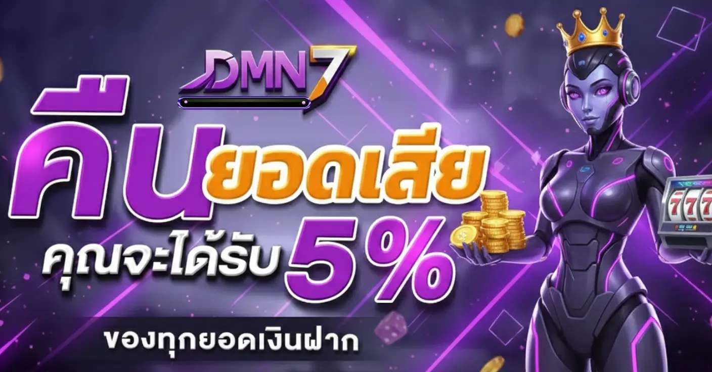 dmn7 โบนัสต้อนรับ